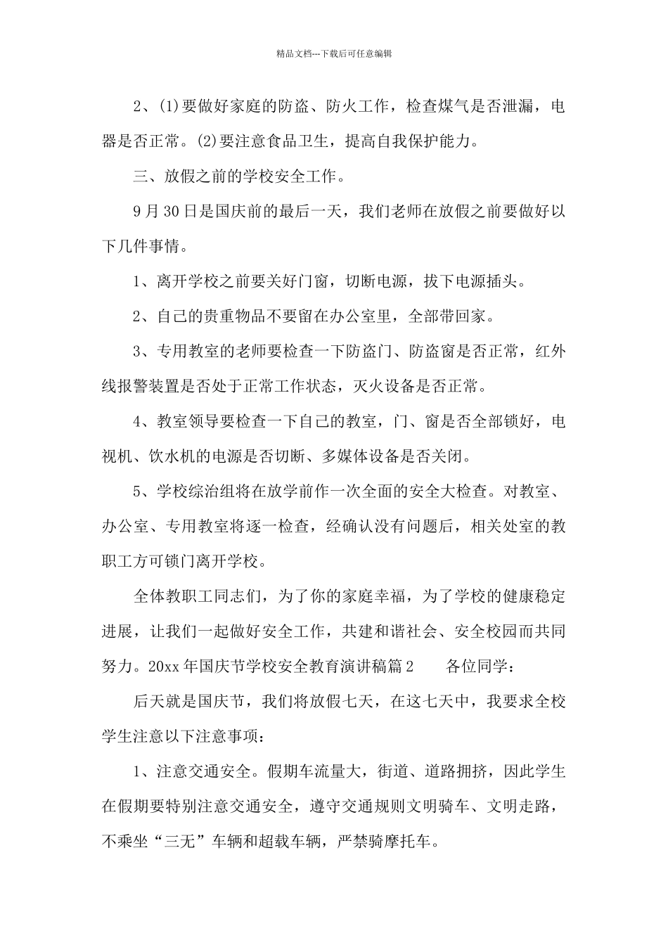 2024年国庆节学校安全教育演讲稿_第2页