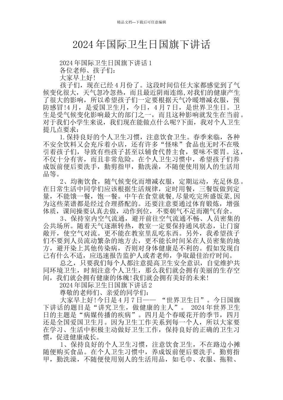 2024年国际卫生日国旗下讲话_第1页