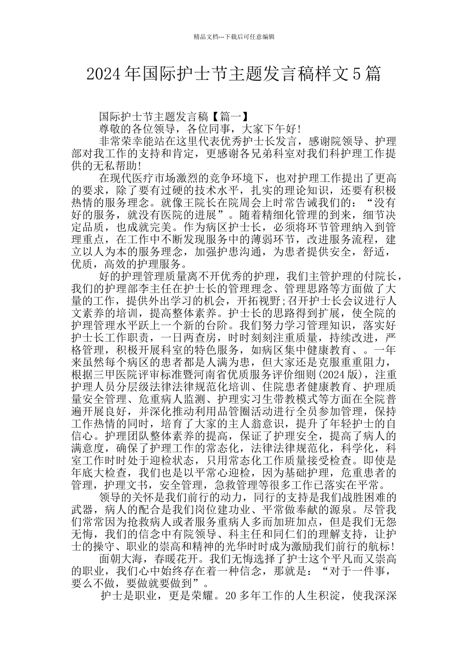 2024年国际护士节主题发言稿样文5篇_第1页