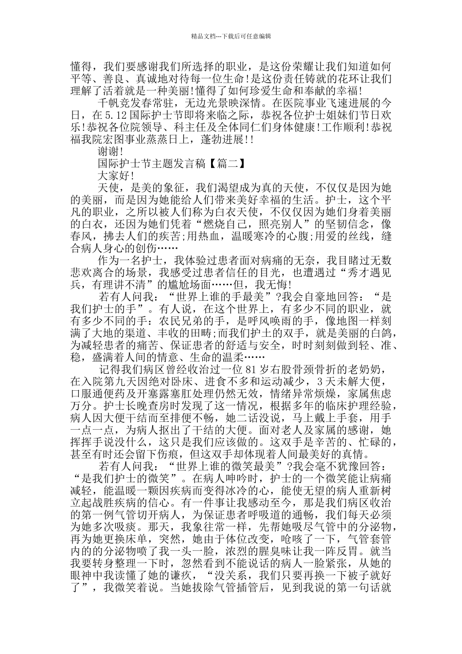 2024年国际护士节主题发言稿样文5篇_第2页