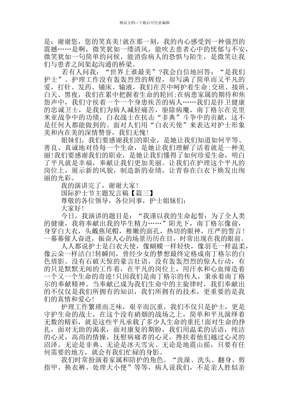 2024年国际护士节主题发言稿样文5篇_第3页