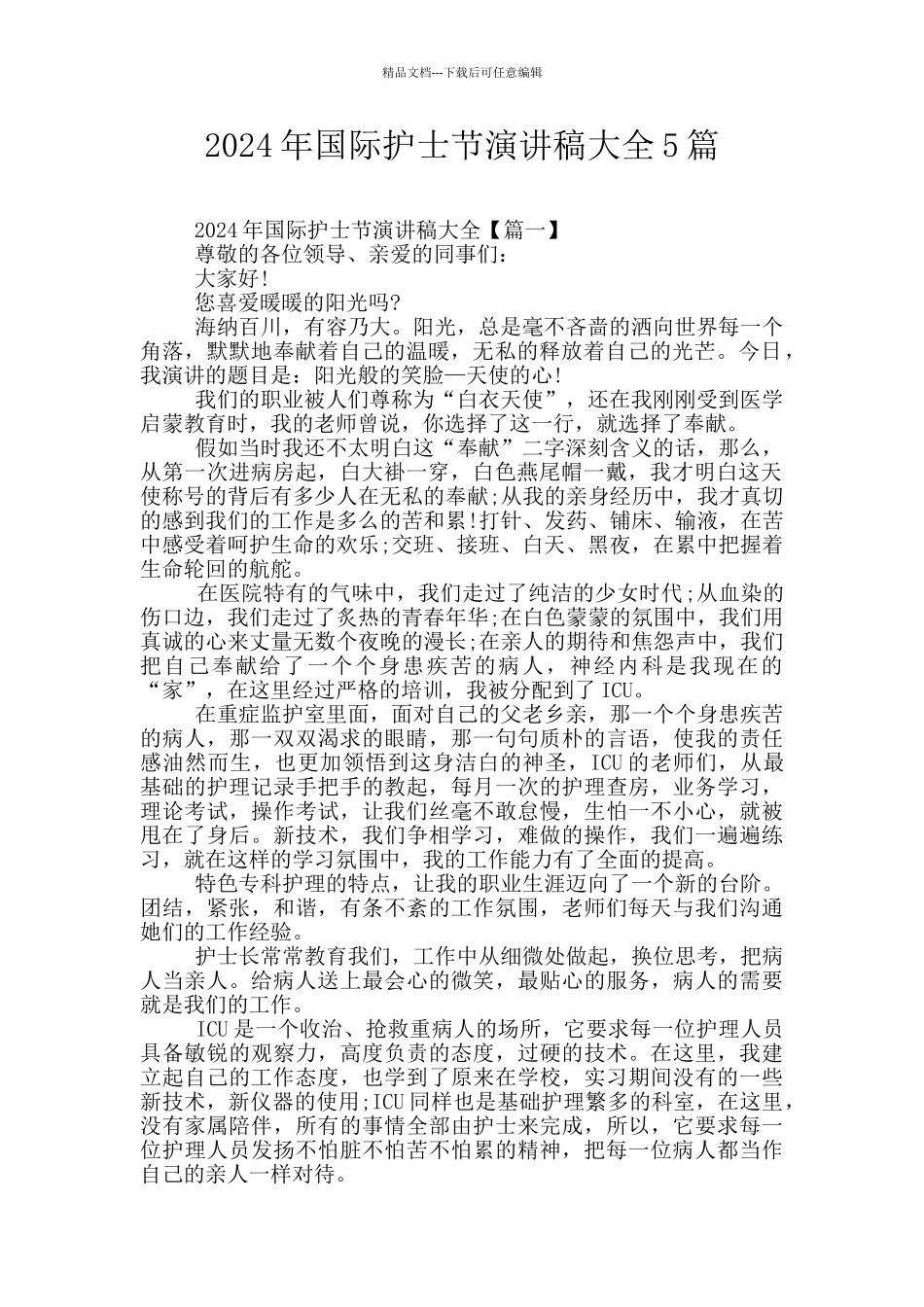 2024年国际护士节演讲稿大全5篇_第1页