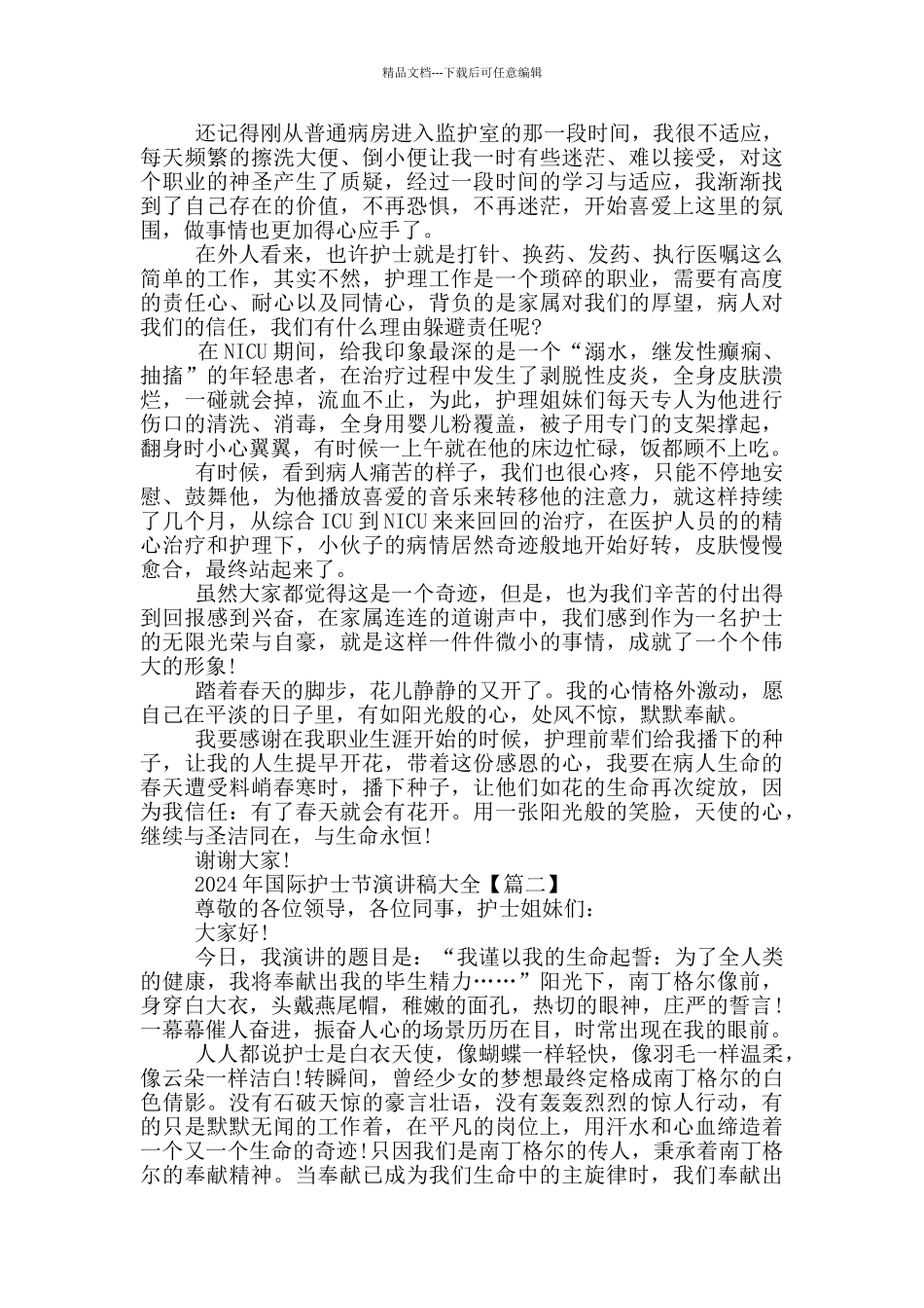2024年国际护士节演讲稿大全5篇_第2页