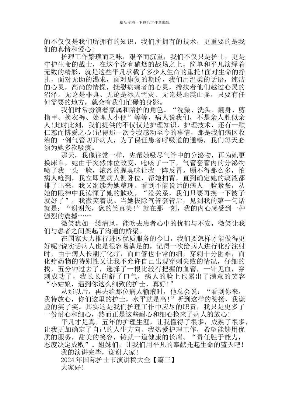 2024年国际护士节演讲稿大全5篇_第3页