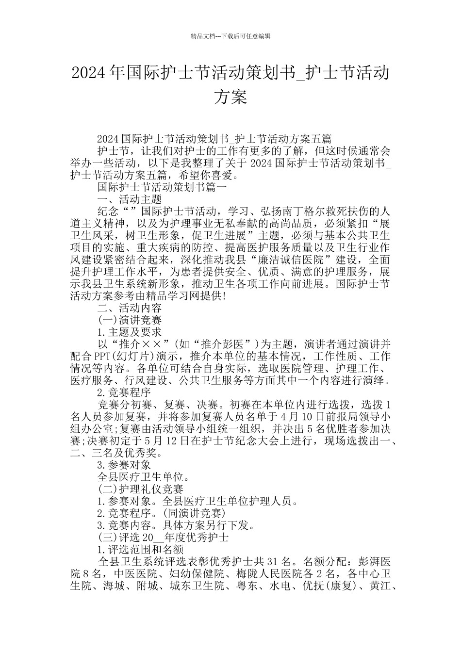 2024年国际护士节活动策划书_第1页