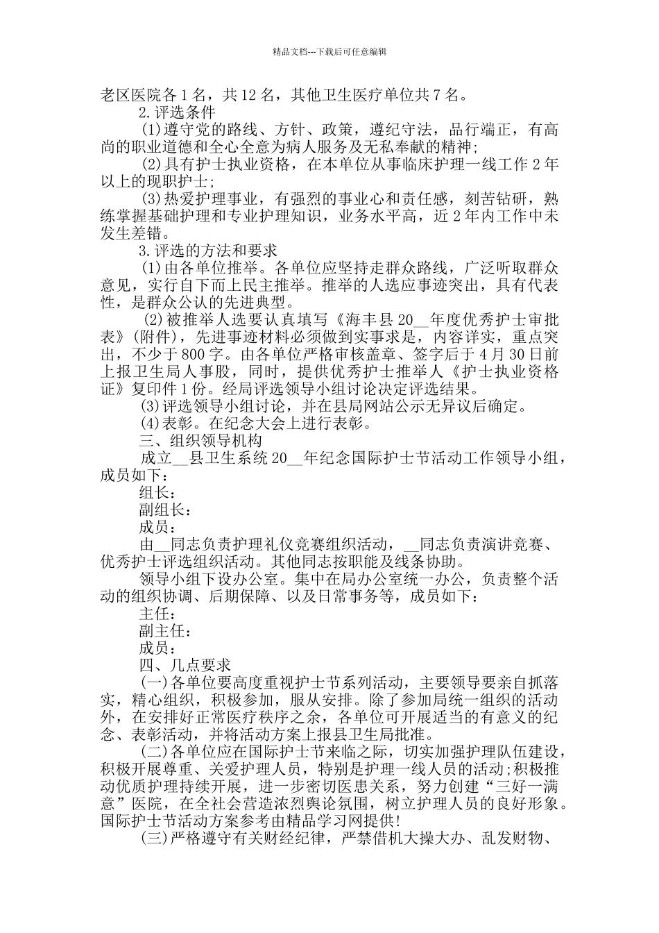 2024年国际护士节活动策划书_第2页