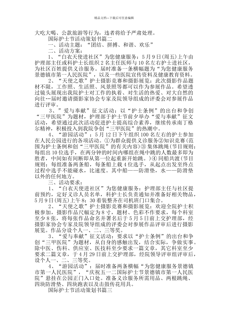 2024年国际护士节活动策划书_第3页