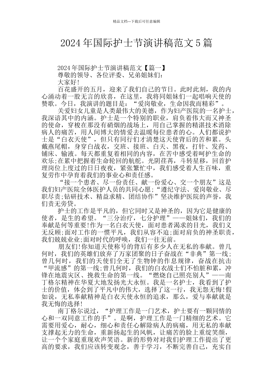 2024年国际护士节演讲稿范文5篇_第1页