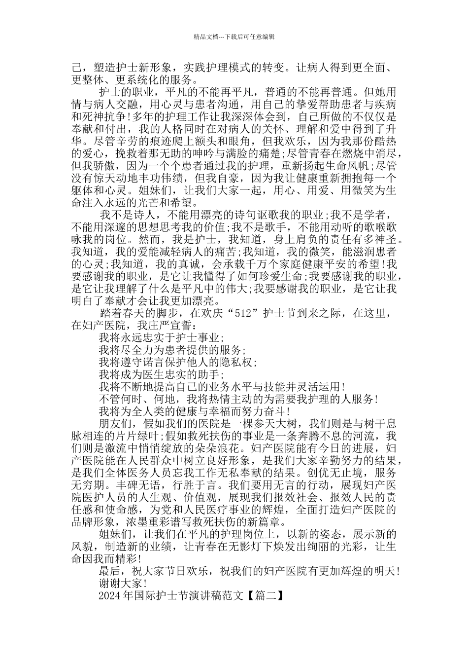 2024年国际护士节演讲稿范文5篇_第2页
