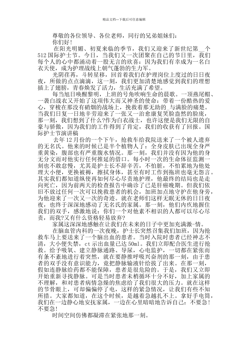 2024年国际护士节演讲稿范文5篇_第3页