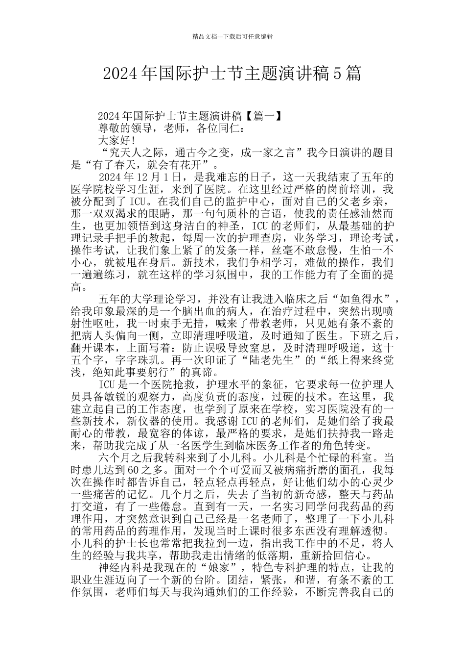 2024年国际护士节主题演讲稿5篇_第1页