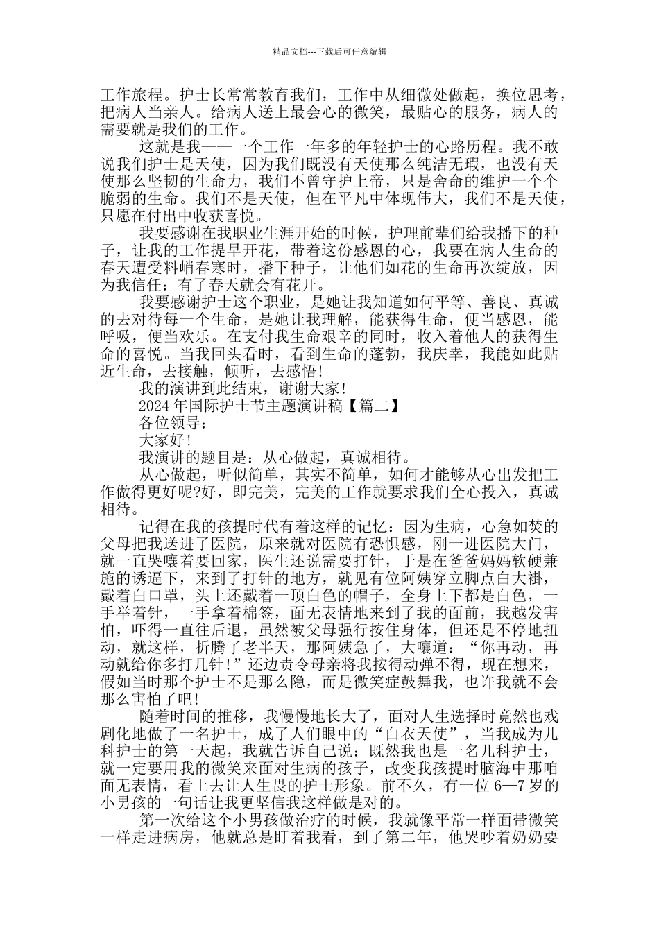 2024年国际护士节主题演讲稿5篇_第2页