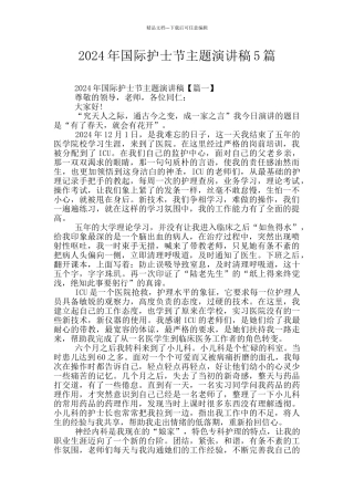2024年国际护士节主题演讲稿5篇