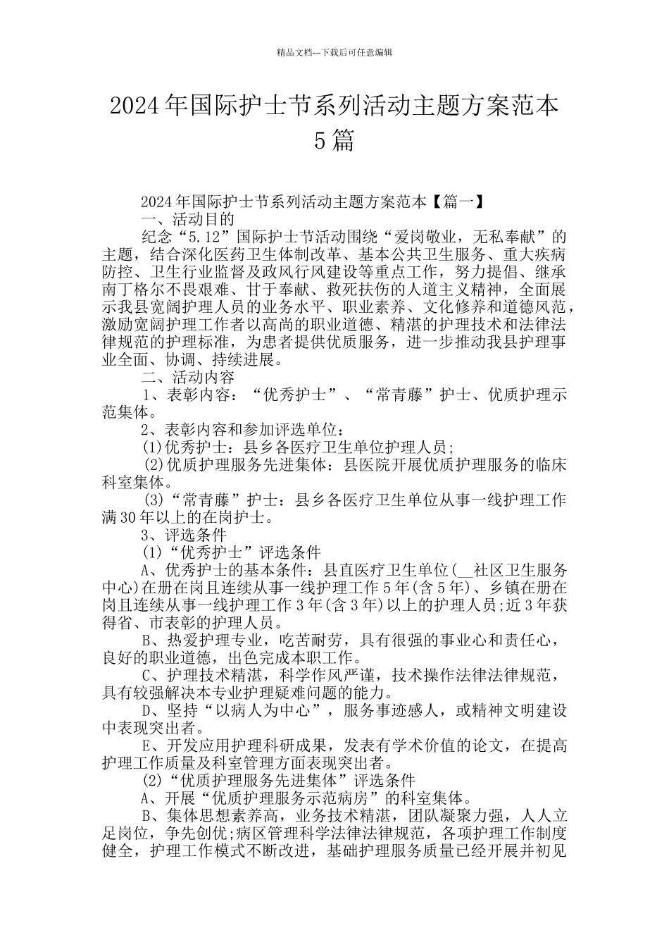 2024年国际护士节系列活动主题方案范本5篇_第1页