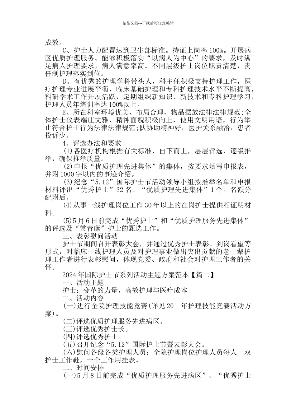 2024年国际护士节系列活动主题方案范本5篇_第2页