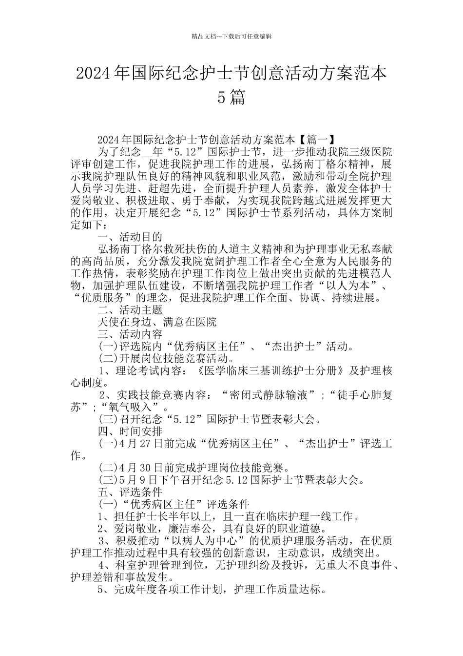 2024年国际纪念护士节创意活动方案范本5篇_第1页