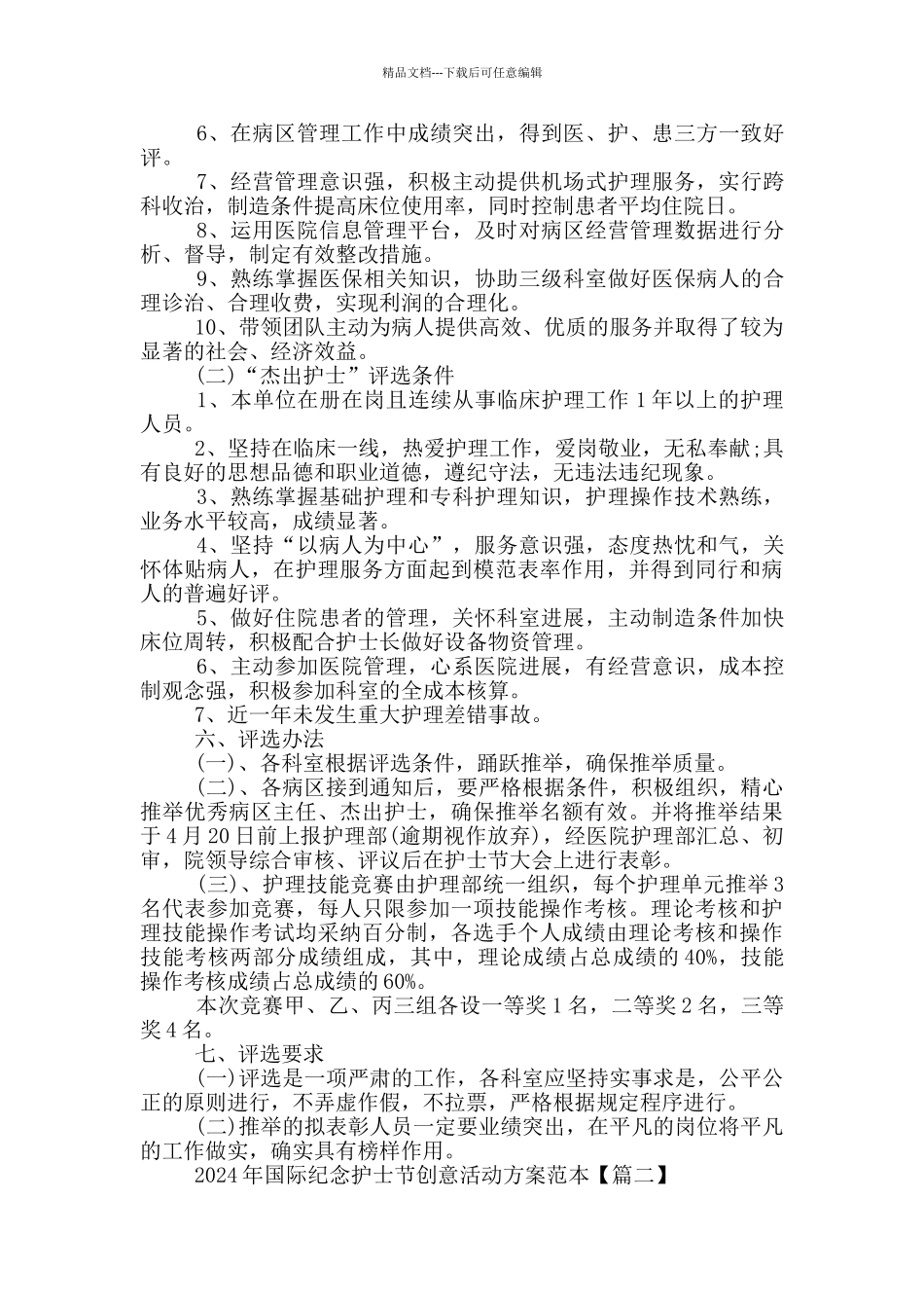 2024年国际纪念护士节创意活动方案范本5篇_第2页