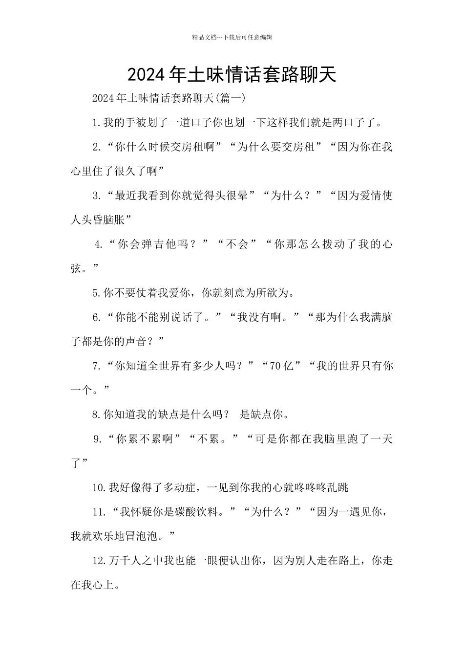 2024年土味情话套路聊天_第1页