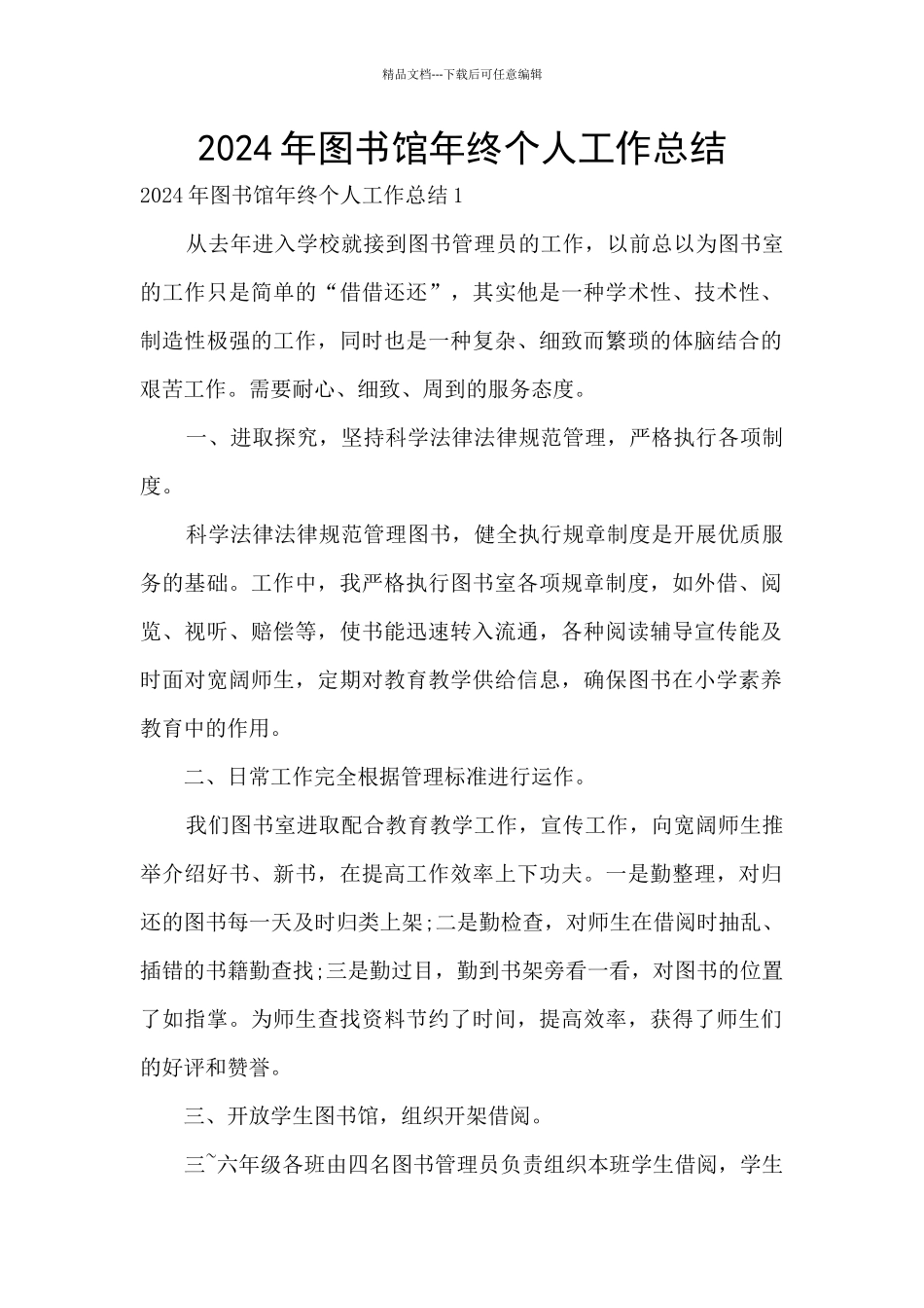 2024年图书馆年终个人工作总结_第1页