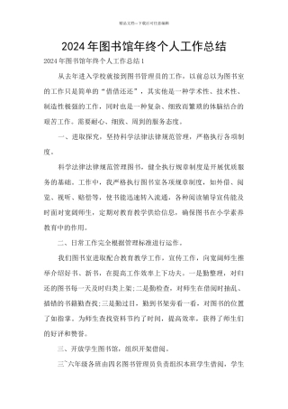 2024年图书馆年终个人工作总结