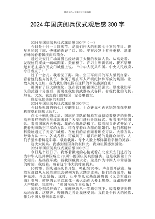 2024年国庆阅兵仪式观后感300字