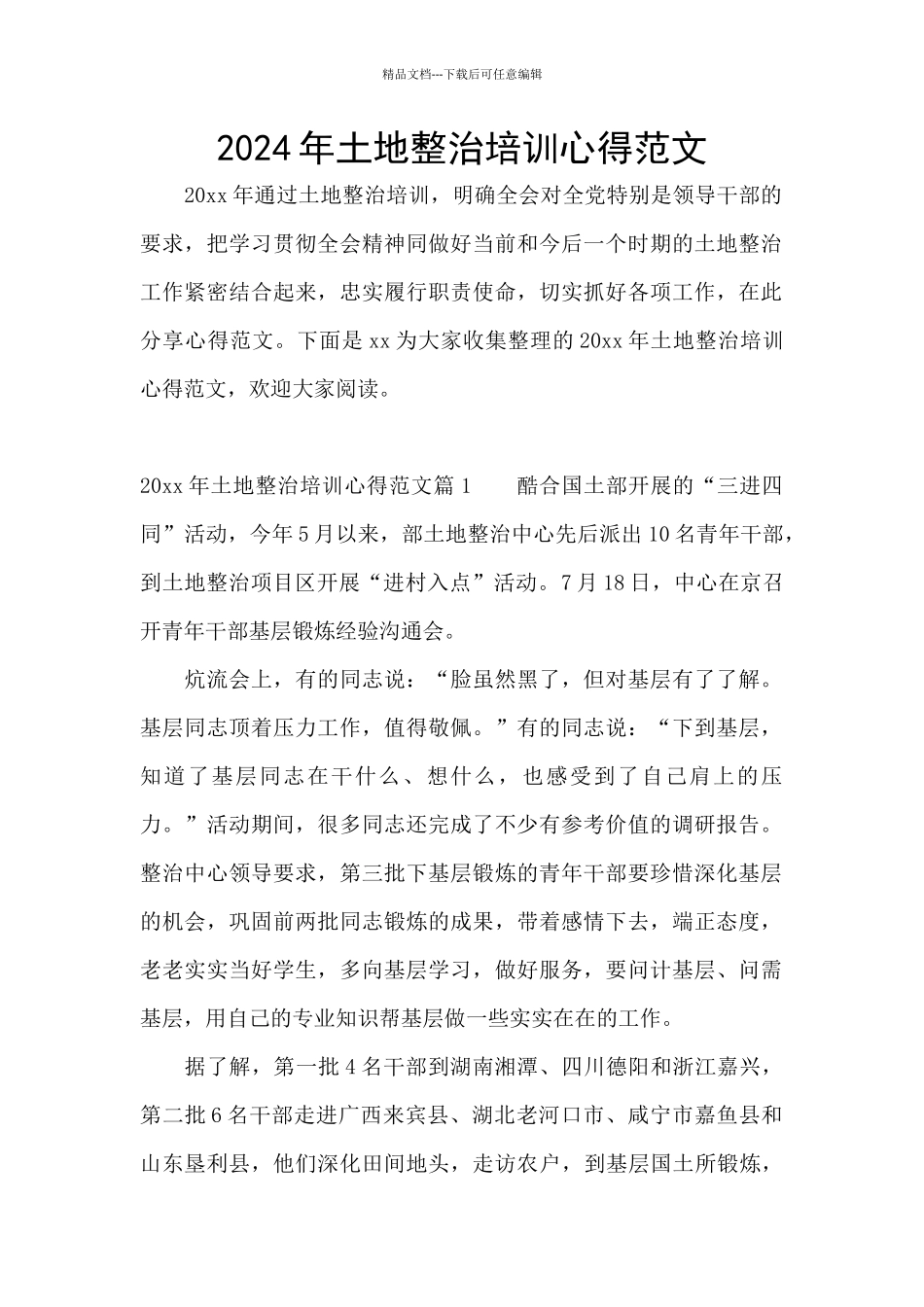 2024年土地整治培训心得范文_第1页