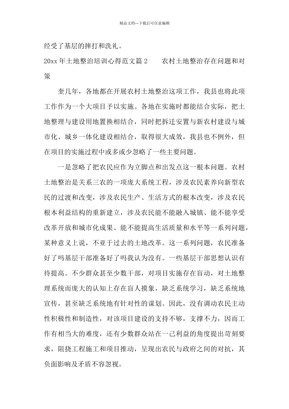 2024年土地整治培训心得范文_第2页