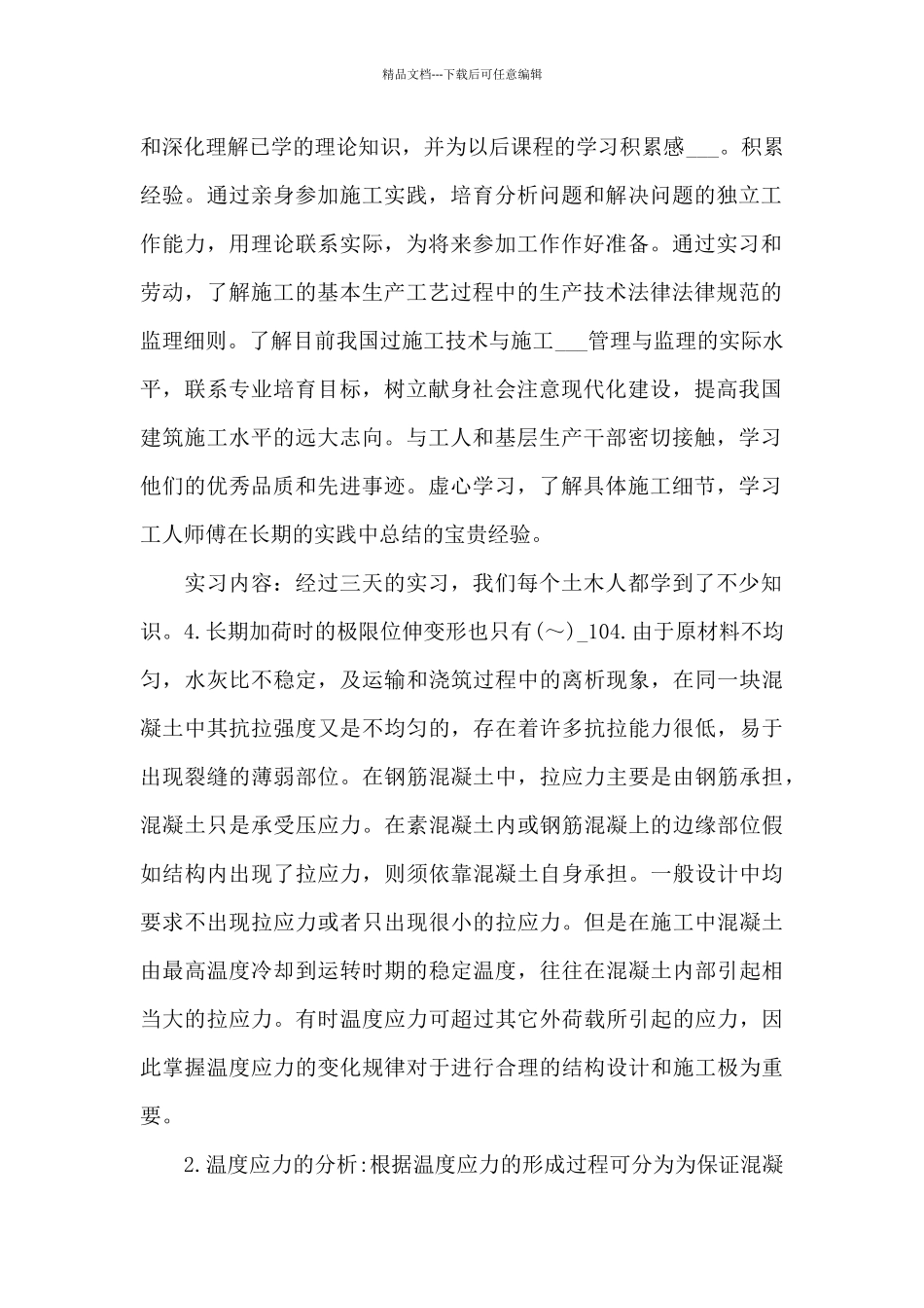 2024年土木工程专业大学生实习总结_第2页