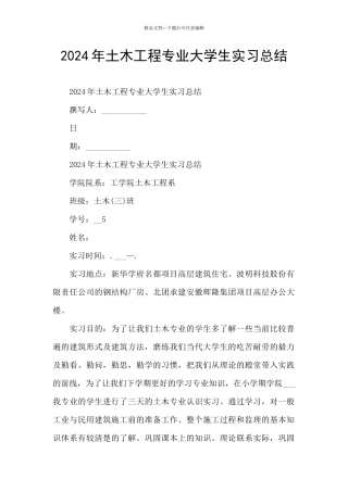 2024年土木工程专业大学生实习总结