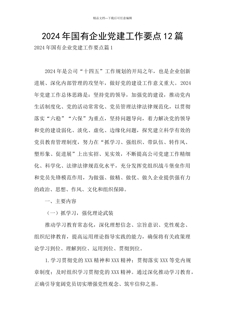 2024年国有企业党建工作要点12篇_第1页