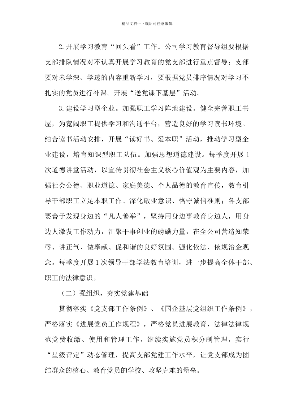 2024年国有企业党建工作要点12篇_第2页