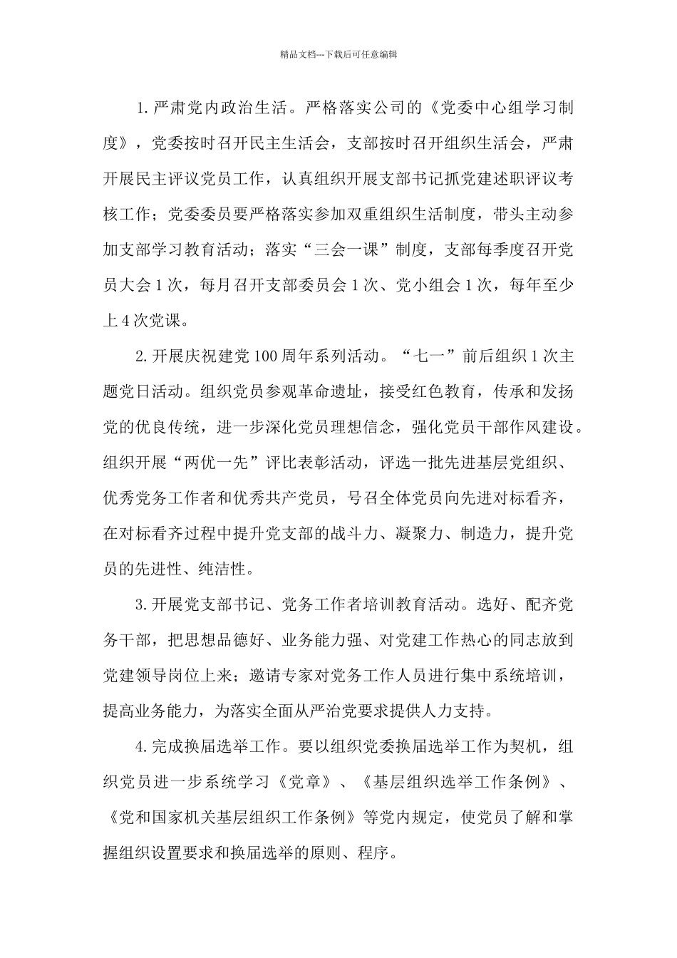 2024年国有企业党建工作要点12篇_第3页