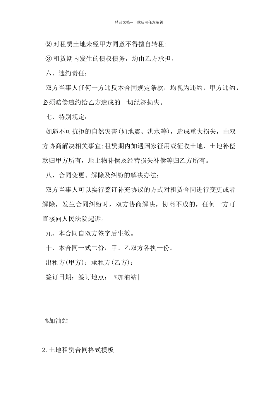 2024年土地租赁合同格式模板5篇_第2页