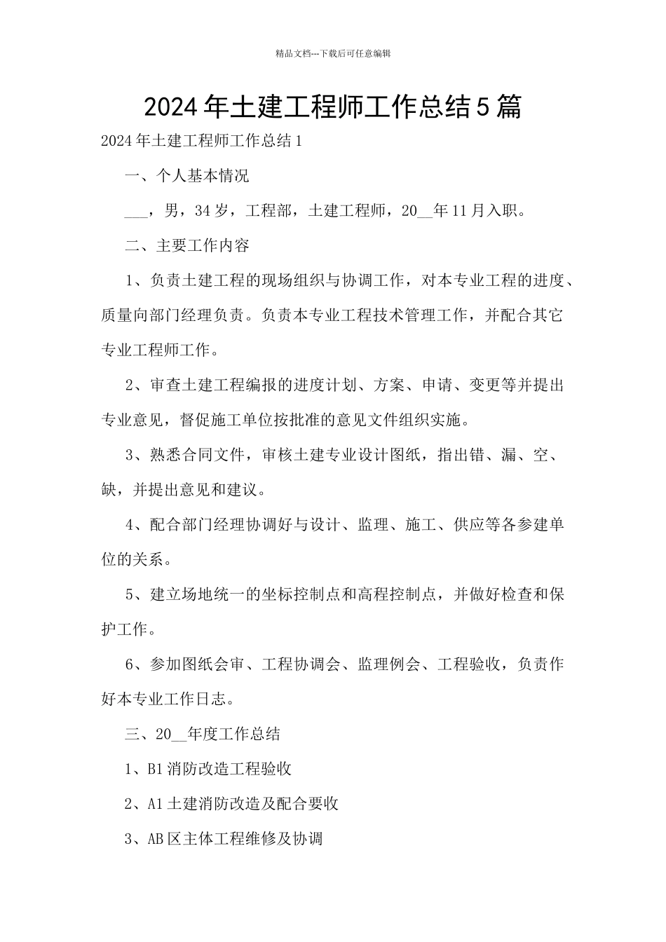 2024年土建工程师工作总结5篇_第1页