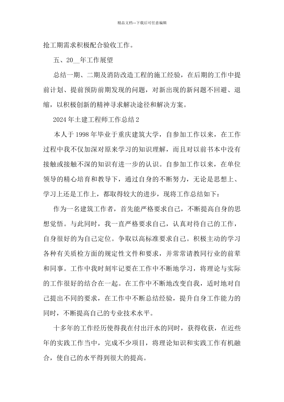 2024年土建工程师工作总结5篇_第3页