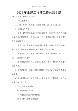 2024年土建工程师工作总结5篇