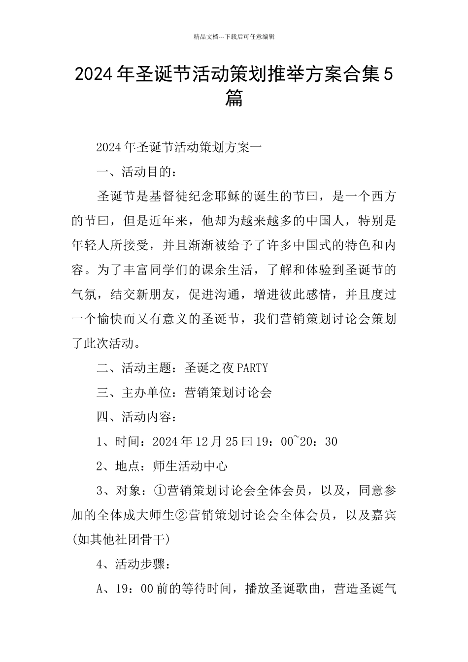 2024年圣诞节活动策划推荐方案合集5篇_第1页