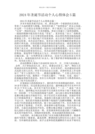 2024年圣诞节活动个人心得体会5篇