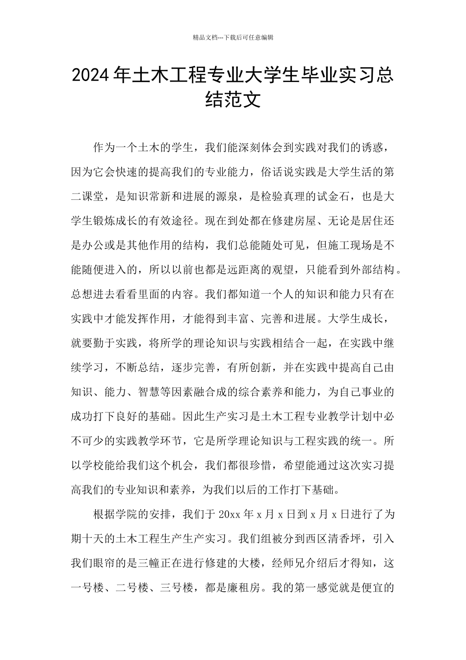2024年土木工程专业大学生毕业实习总结范文_第1页