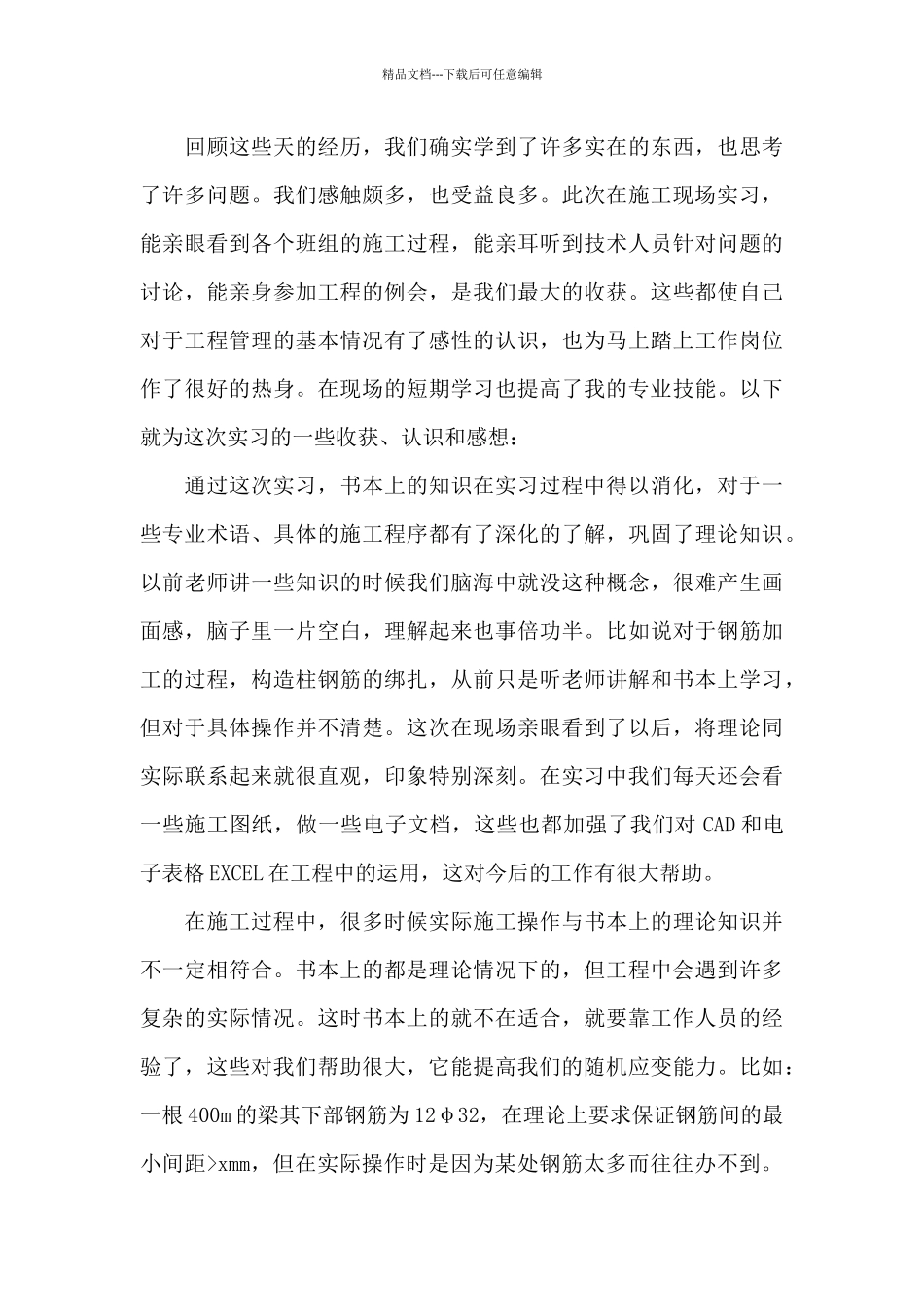 2024年土木工程专业大学生毕业实习总结范文_第3页