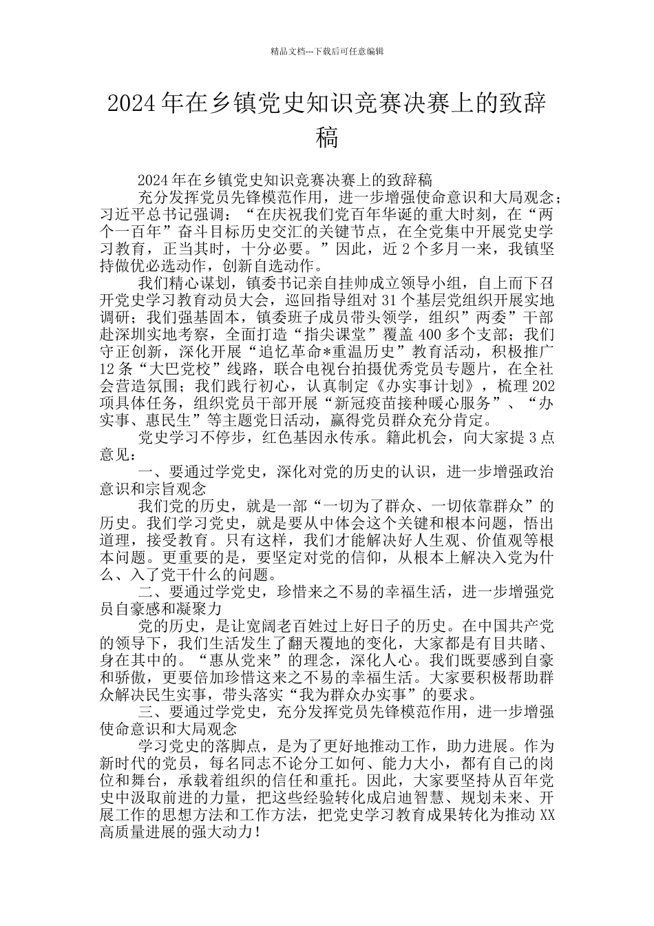 2024年在乡镇党史知识竞赛决赛上的致辞稿_第1页