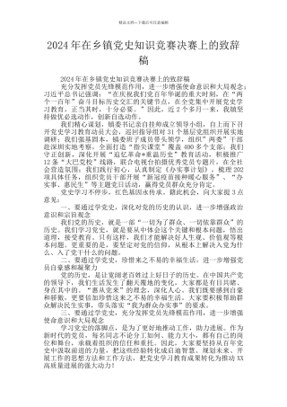 2024年在乡镇党史知识竞赛决赛上的致辞稿