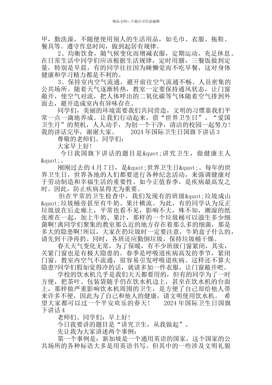 2024年国际卫生日国旗下讲话七篇大全最新_第2页
