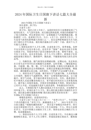 2024年国际卫生日国旗下讲话七篇大全最新