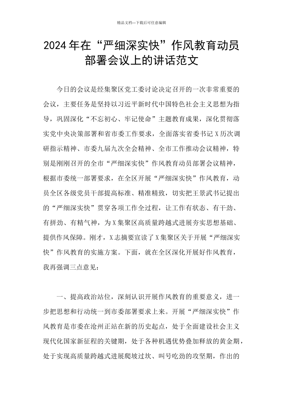 2024年在“严细深实快”作风教育动员部署会议上的讲话范文_第1页