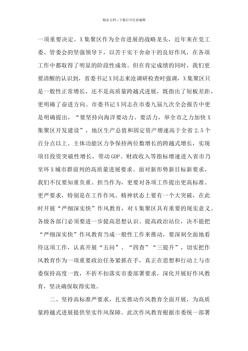 2024年在“严细深实快”作风教育动员部署会议上的讲话范文_第2页