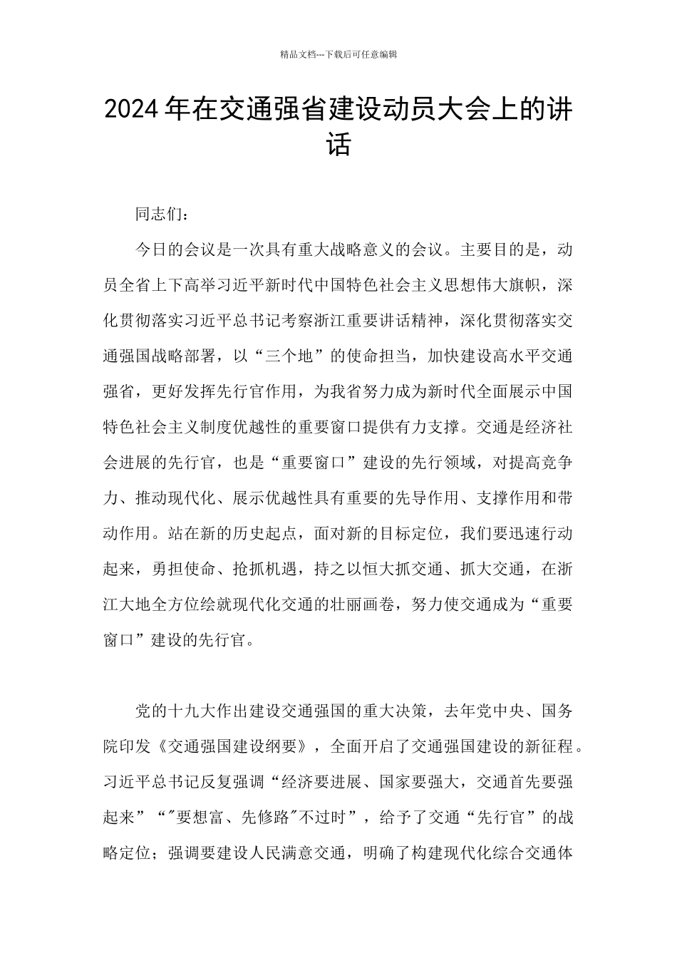 2024年在交通强省建设动员大会上的讲话_第1页