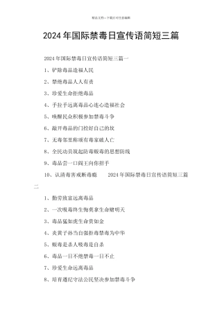 2024年国际禁毒日宣传语简短三篇