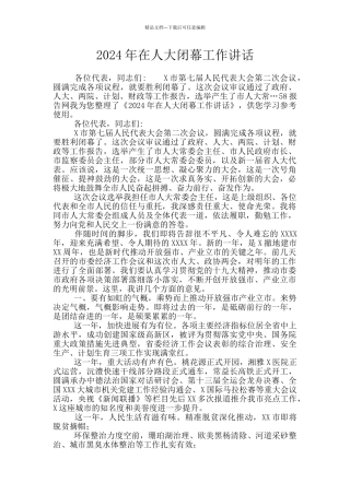 2024年在人大闭幕工作讲话
