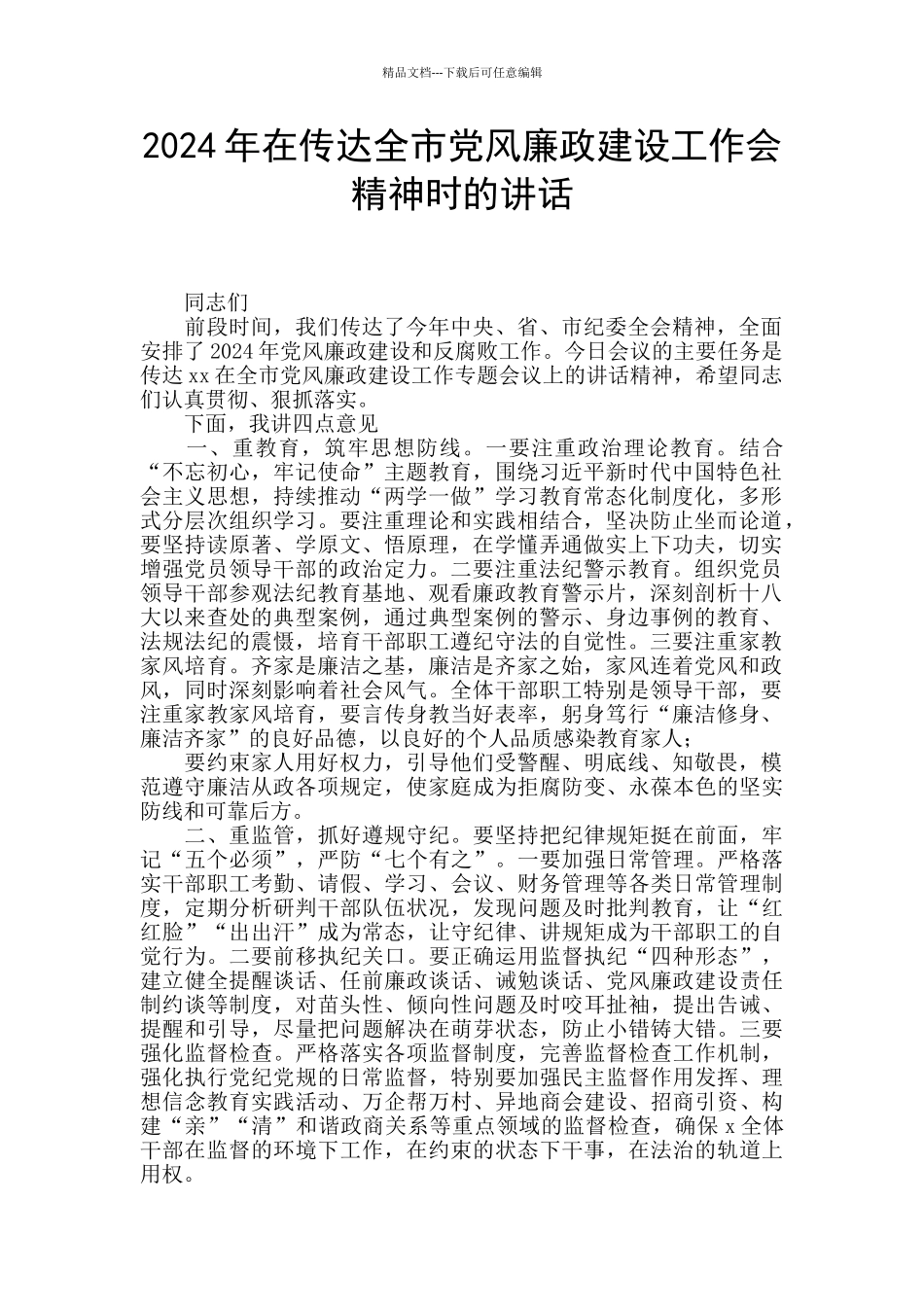 2024年在传达全市党风廉政建设工作会精神时的讲话_第1页